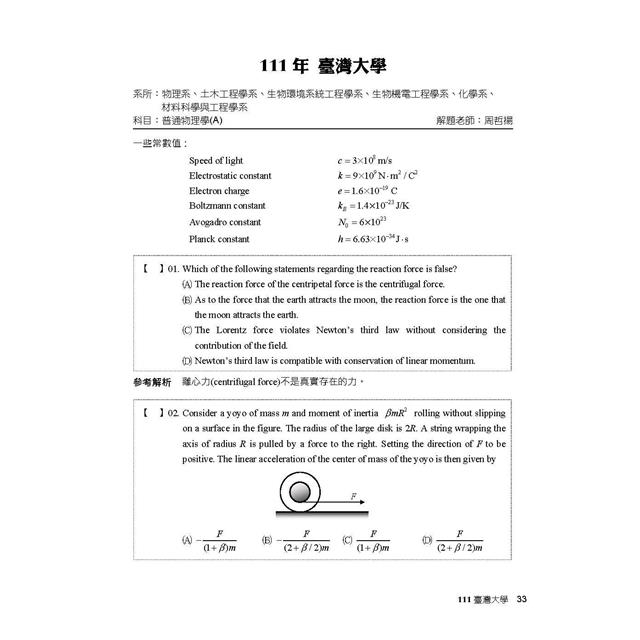 大學轉學考2024試題大補帖【物理】(108~112年試題)－金石堂