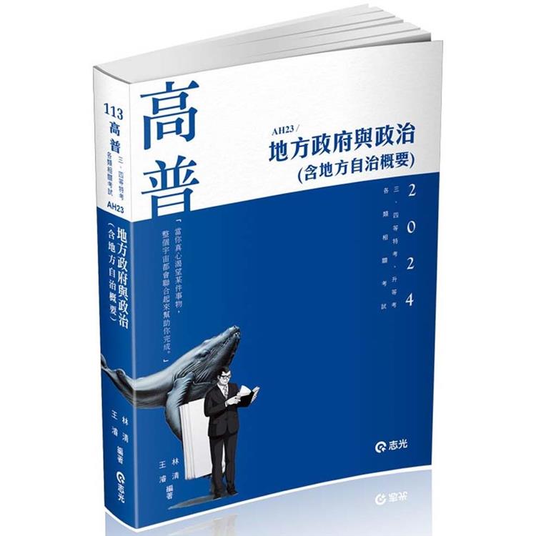 地方政府與政治(含地方自治概要)(高普考、三、四、五等特考、升等考、地方特考、原住民特考、身心障礙特考、各類考試適用) | 拾書所