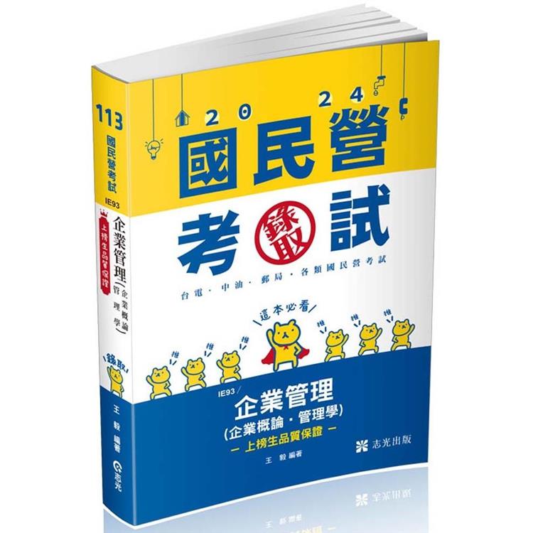 企業管理（企業概論 ‧ 管理學）(台電、國民營考試、各類特考適用) | 拾書所