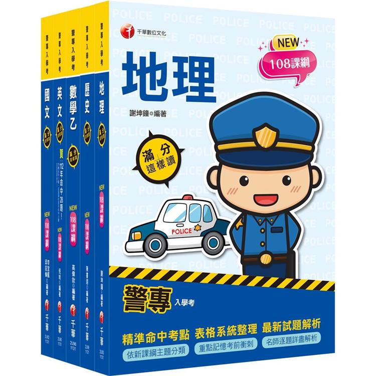 2024警專入學考-乙組(行政警察)套書：名師精心編寫，命中率高達70%！ | 拾書所