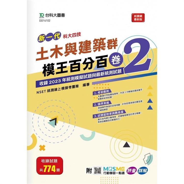 土木與建築群模王百分百-卷2-新一代-科大四技-附MOSME行動學習一點通：評量 . 詳解 | 拾書所