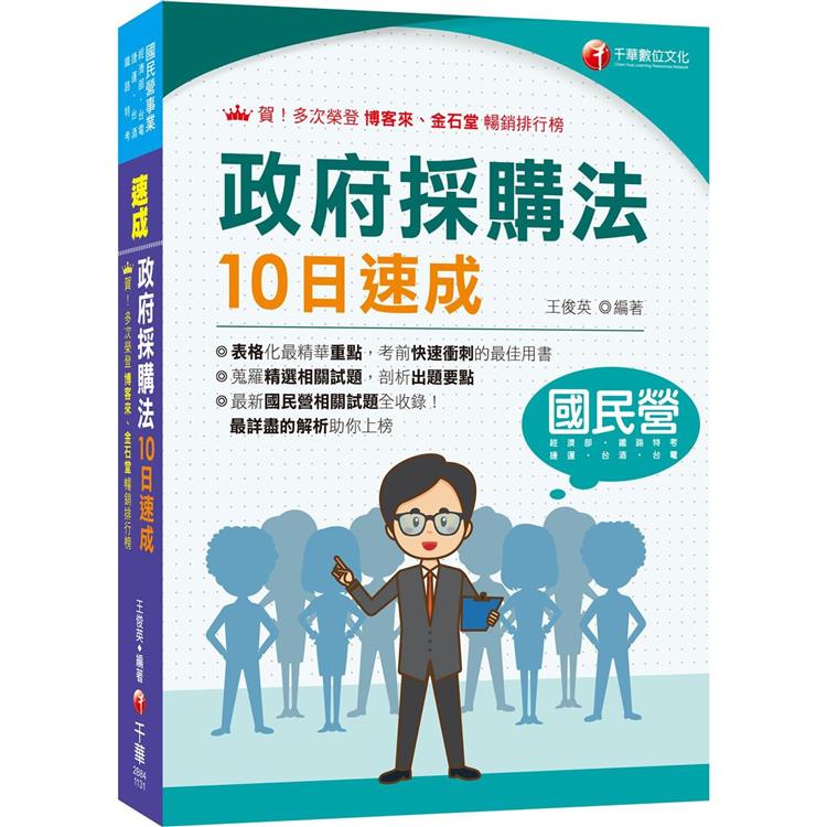 2024【暢銷再版的好書】政府採購法10日速成(經濟部/台電/捷運/台酒/鐵路特考) | 拾書所