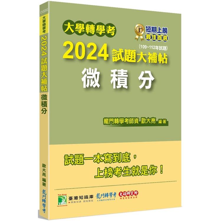 大學轉學考2024試題大補帖【微積分】(109~112年試題) | 拾書所