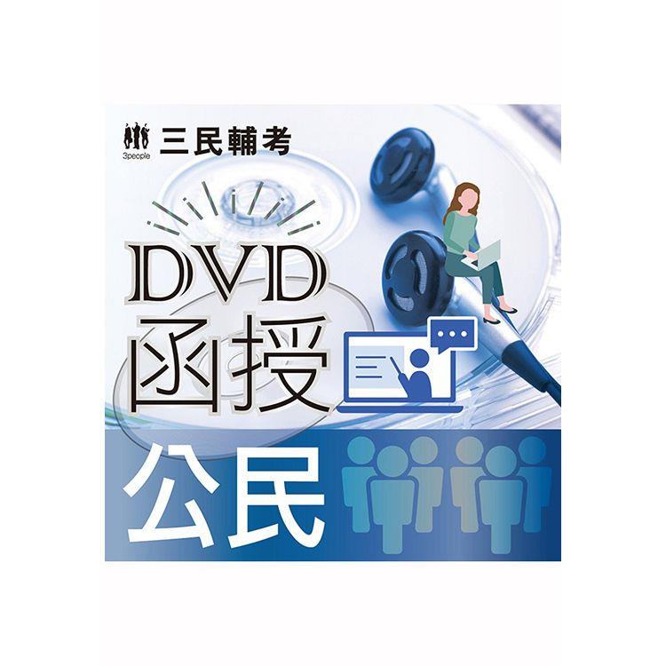 公民(DVD課程)(贈煉筆記)