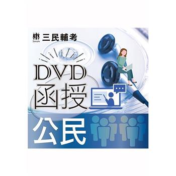 公民(DVD課程)(贈煉筆記)