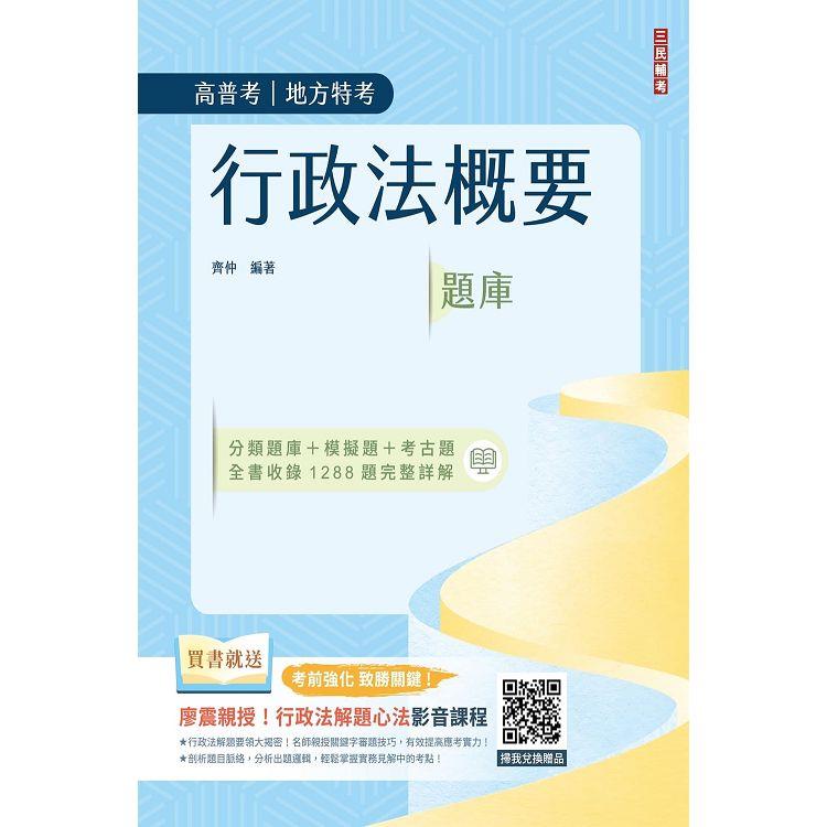 行政法概要題庫(共收錄1288道題，100%題題解析)(公職三/四等、地方特考、普通考試) | 拾書所