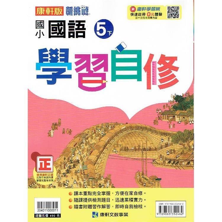 國小康軒新挑戰國語自修五下｛112學年｝ | 拾書所