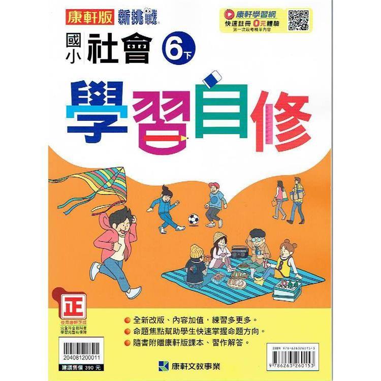 國小康軒新挑戰社會自修六下｛112學年｝ | 拾書所