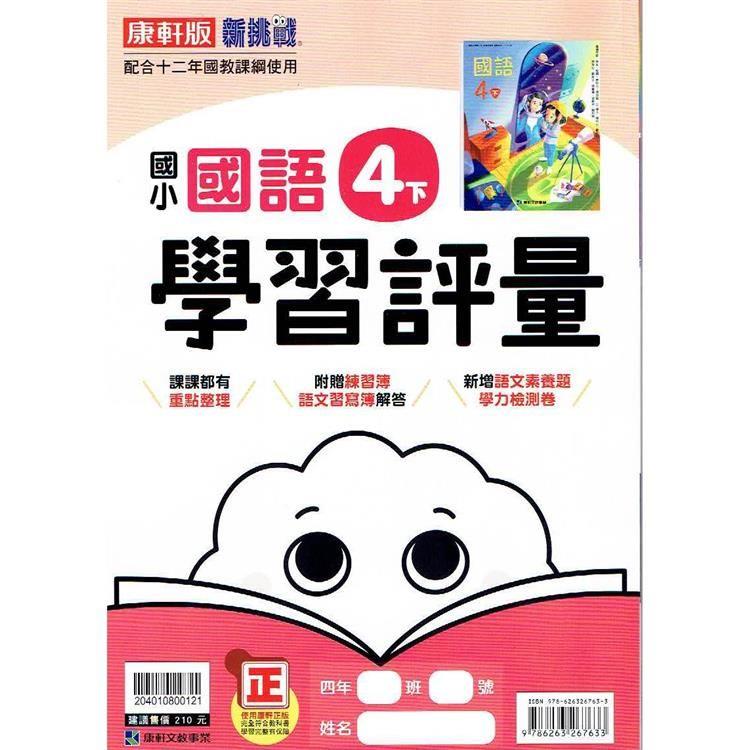 國小康軒新挑戰學習評量國語四下｛112學年｝ | 拾書所