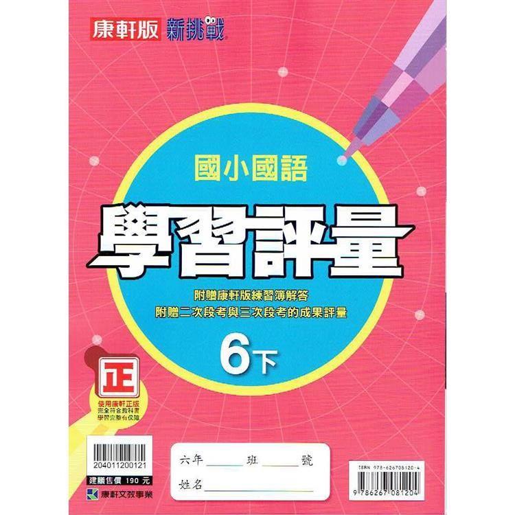 國小康軒新挑戰學習評量國語六下｛112學年｝ | 拾書所