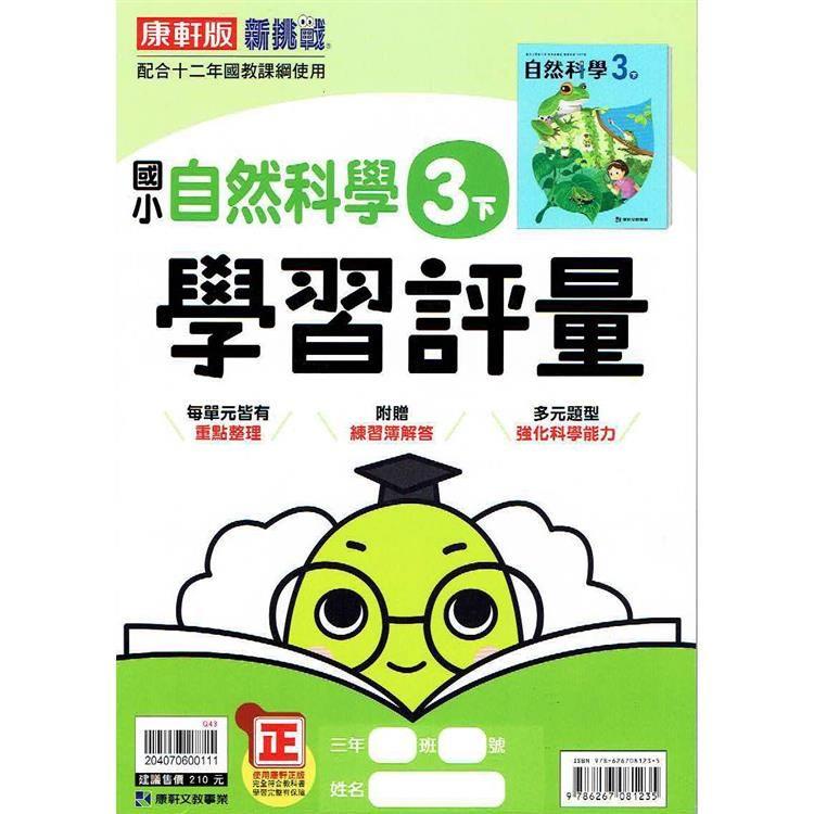 國小康軒新挑戰學習評量自然三下｛112學年｝ | 拾書所