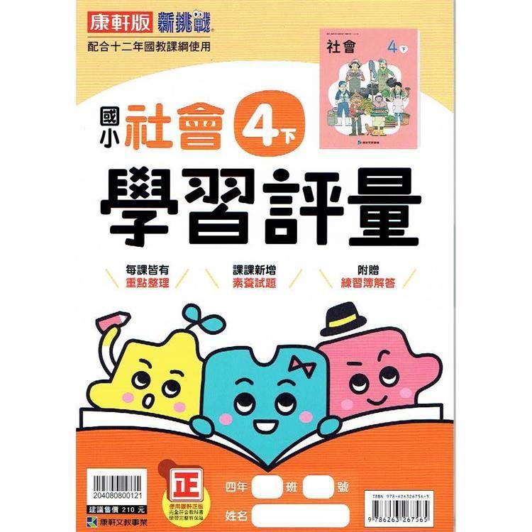 國小康軒新挑戰學習評量社會四下｛112學年｝ | 拾書所