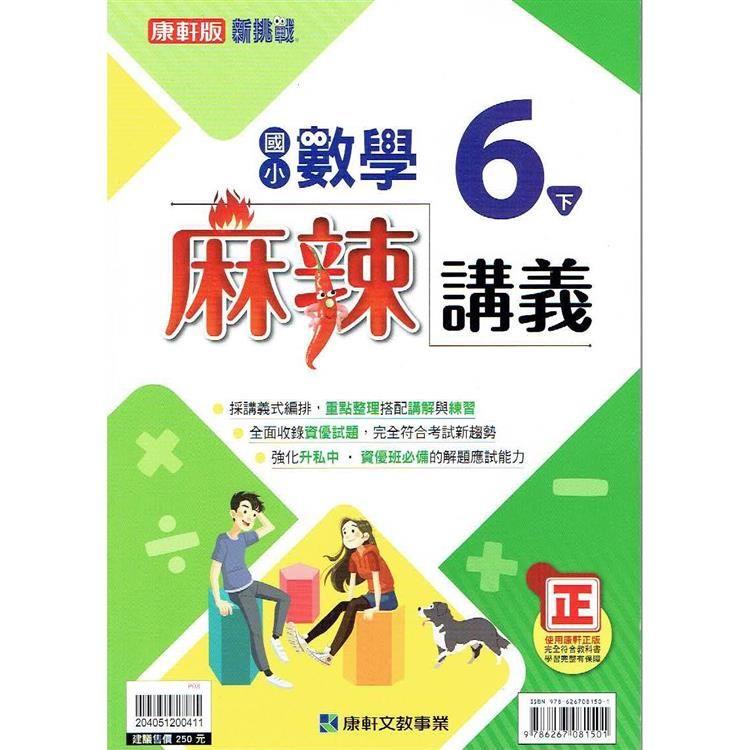 國小康軒新挑戰{麻辣}講義數學六下｛112學年｝ | 拾書所