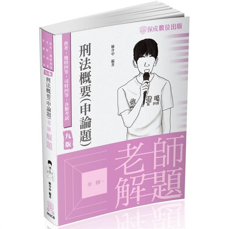 老師解題－刑法概要（申論題）－2024司法四等.高普特考（保成） | 拾書所