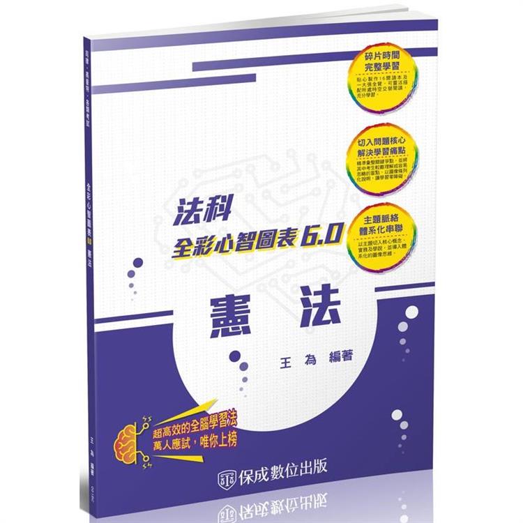 憲法-全彩心智圖表6.0-律師.司法官.司法特考.高考(保成) | 拾書所