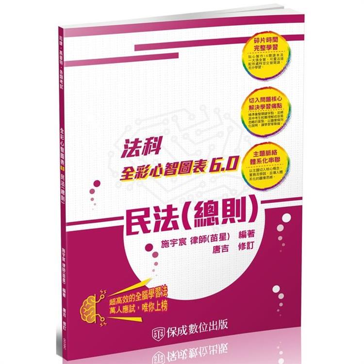 民法(總則)-全彩心智圖表6.0-律師.司法特考.高普特考(保成) | 拾書所