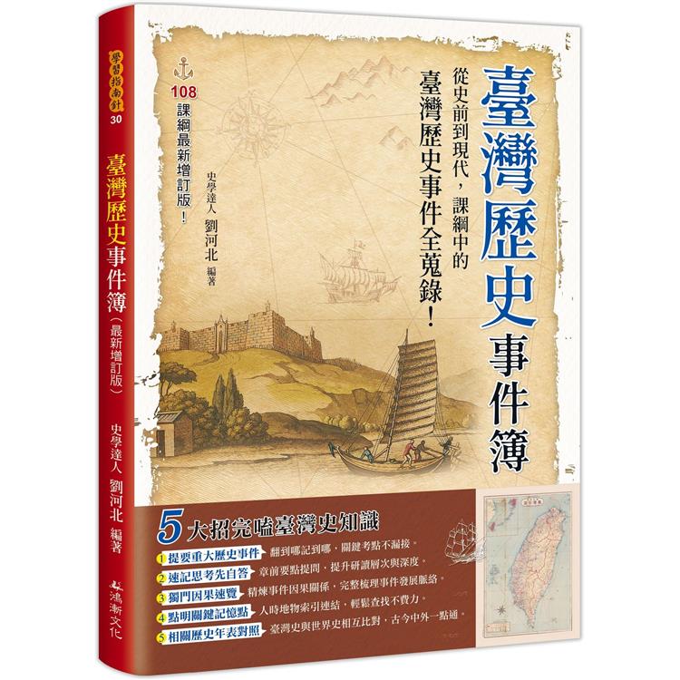 臺灣歷史事件簿(最新增訂版) | 拾書所