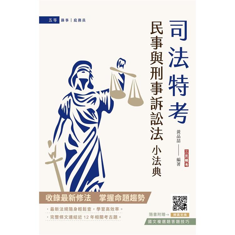 民事與刑事訴訟法小法典(依112年11月最新修法編寫)(含重點標示＋精選試題)(贈國文複選題答題技巧)