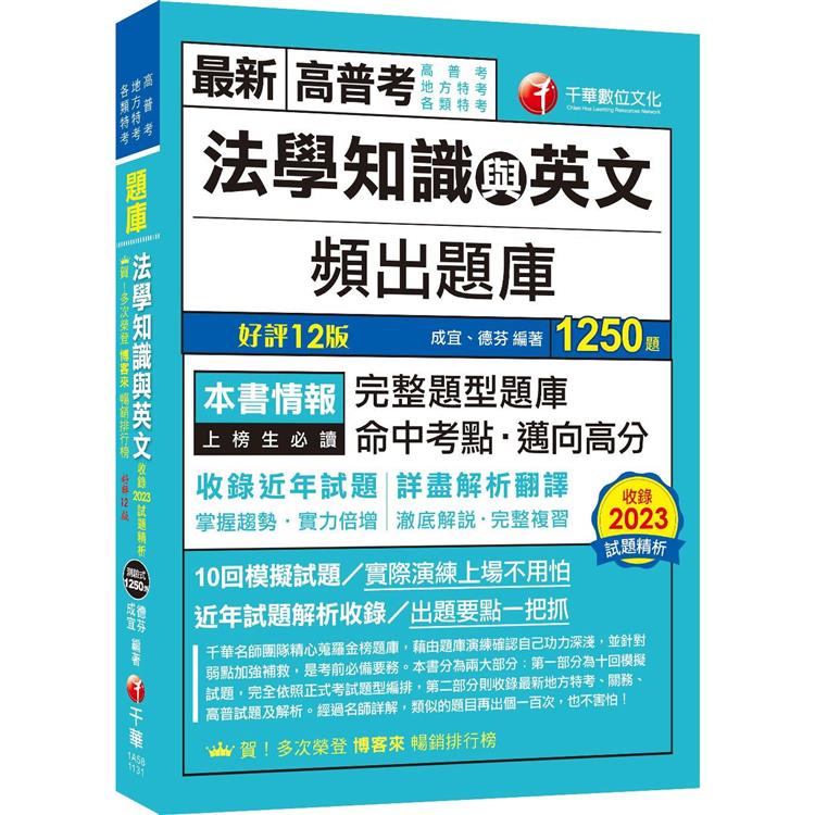 2024【完整題型題庫】法學知識與英文頻出題庫[十二版](高普考/地方特考/各類特考)