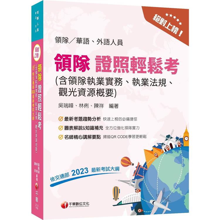 2024【符合交通部公告最新考試大綱】絕對上榜！領隊證照輕鬆考(含領隊執業實務、執業法規、觀光資源概要)(14版)(華語外語領隊人員) | 拾書所