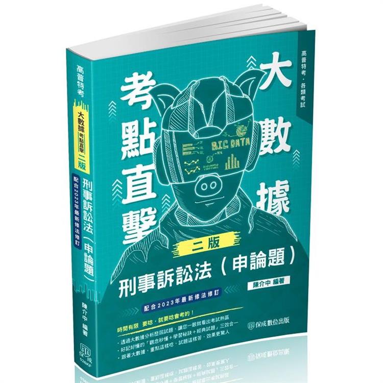 大數據考點直擊-刑事訴訟法(申論題)-2024高普特考(保成) | 拾書所