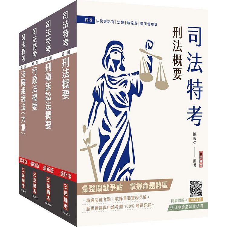 2024司法特考[四等][法警][專業科目]套書(贈法科申論題寫作技巧雲端課程)