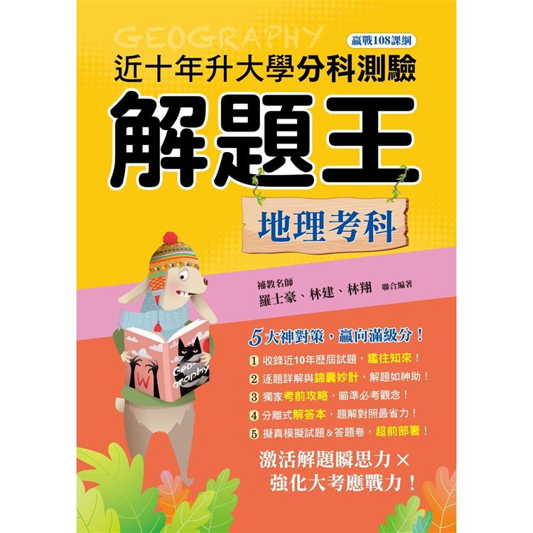 113年升大學分科測驗解題王：地理考科(108課綱) | 拾書所