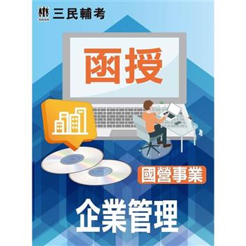 企業管理(國營事業適用)(DVD課程)