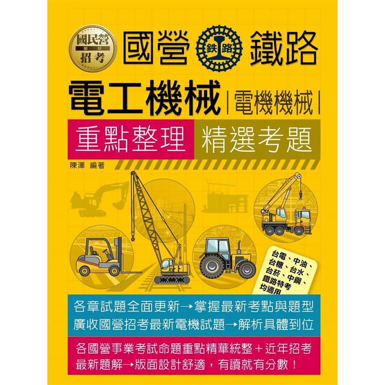 國民營電工機械(電機機械)重點整理＋精選考題 | 拾書所