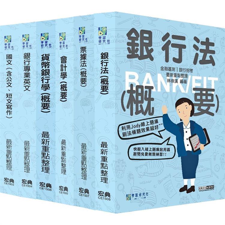 全面導入線上題庫 2024金融基測／銀行招考套書（一）【國文＋英文＋會計＋貨銀＋票據法＋銀行法】