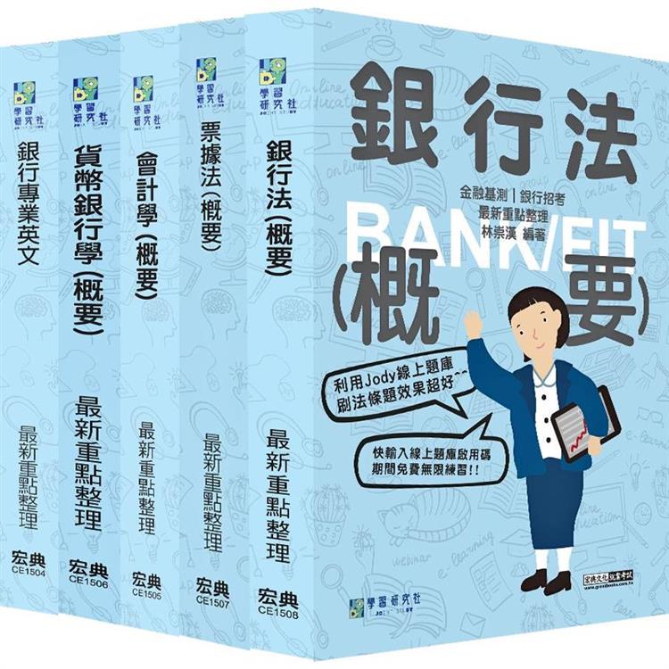 全面導入線上題庫 2024金融基測／銀行招考套書（二）【英文＋會計學＋貨幣銀行學＋票據法＋銀行法】 | 拾書所