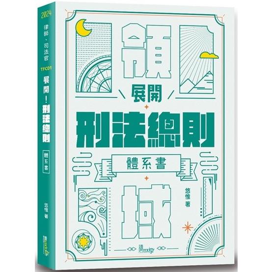 展開！刑法總則體系書