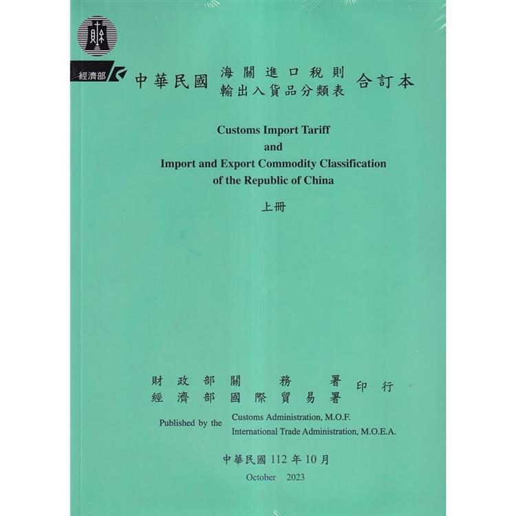 中華民國海關進口稅則輸出入貨品分類表合訂本[112年10月上.下冊合售] | 拾書所