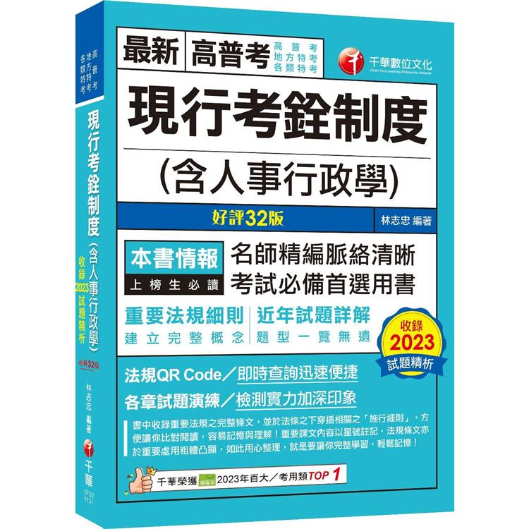 2024【命題分析＋重點提示】現行考銓制度(含人事行政學)〔32版〕(高普考/地方特考/各類特考)