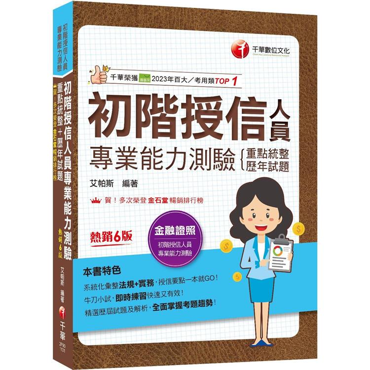 2024【系統化彙整法規＋實務】初階授信人員專業能力測驗(重點統整＋歷年試題)[六版](金融證照)