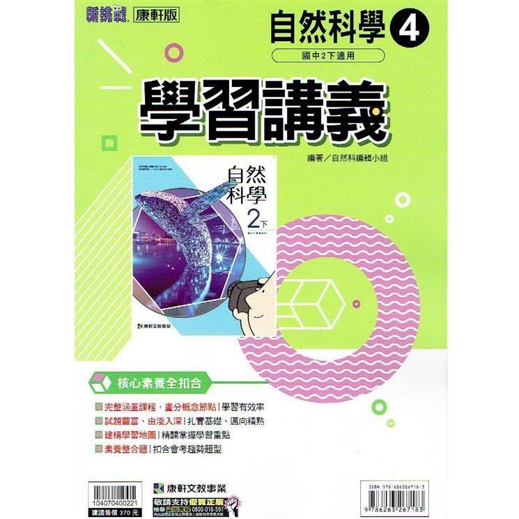 國中康軒新挑戰學習講義自然二下 112學年 －金石堂