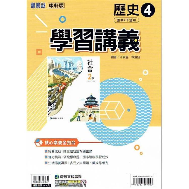 國中康軒新挑戰學習講義歷史二下 112學年 －金石堂