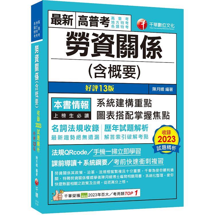 2024【圖表搭配掌握焦點】勞資關係(含概要)[十三版](高普考/地方特考/各類特考) | 拾書所