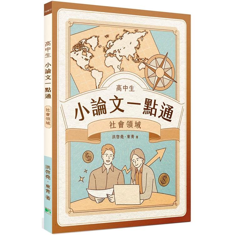 高中生小論文一點通：社會領域