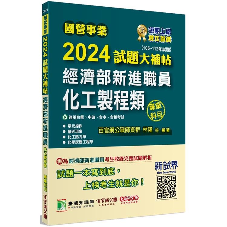 國營事業2024試題大補帖經濟部新進職員【化工製程類】專業科目(105~112年試題)