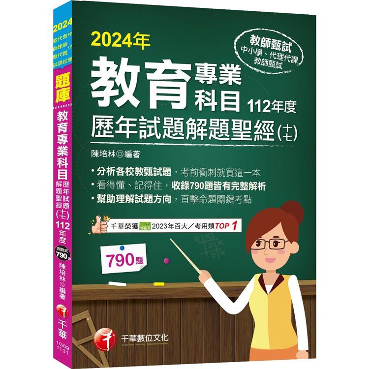 2024【分析各校教甄試題】教育專業科目歷年試題解題聖經(十七)112年度(中小學教師甄試/代理代課教師甄試)