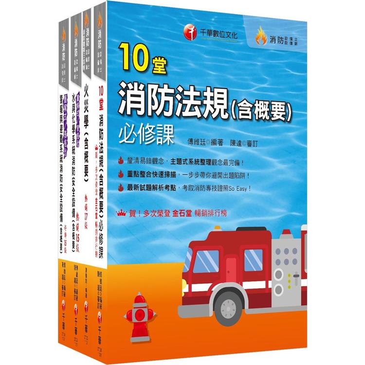 熱銷！2024消防設備人員(消防設備士/師)套書：專有名詞條列式的整理，統計數據完整呈現，考照首選教材！