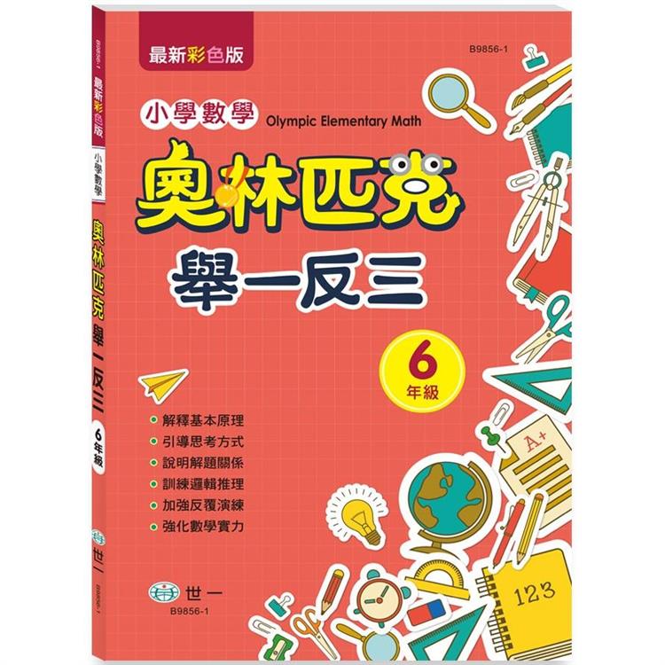 六年級奧林匹克小學數學舉一反三