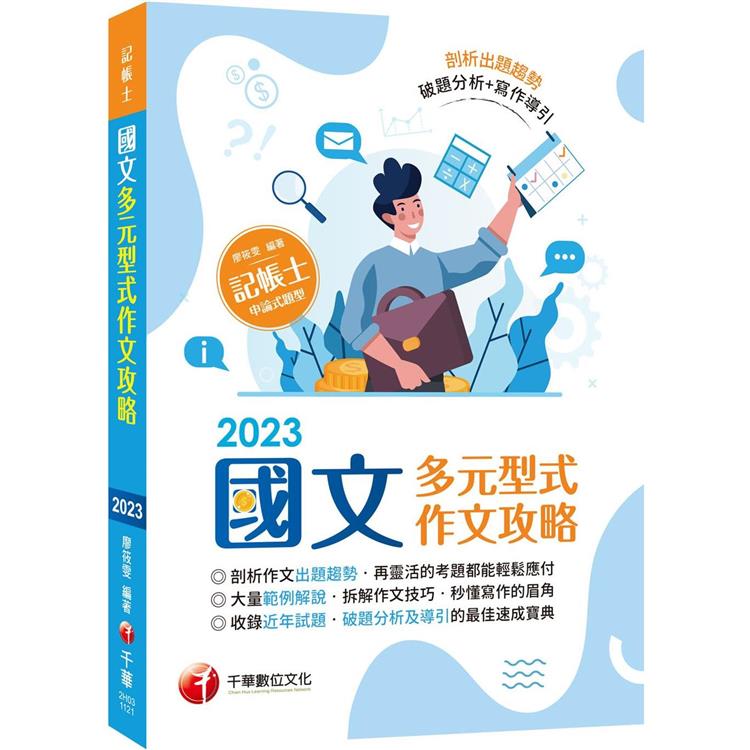 【實際拆解作文技巧】國文──多元型式作文攻略(記帳士版)：剖析多元型式作文出題趨勢(記帳士)