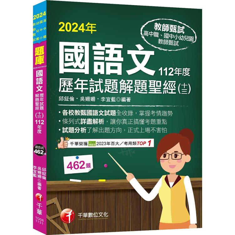 2024【各校試題全收錄】國語文歷年試題解題聖經(十三)112年度 (高中職/國中小/幼兒園教師甄試)