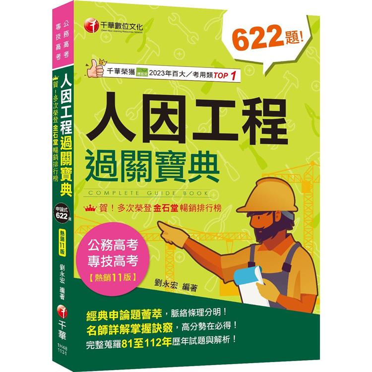 2024【考前衝刺首選】人因工程過關寶典：名師詳解掌握訣竅！〔十一版〕[公務高考/專技高考]