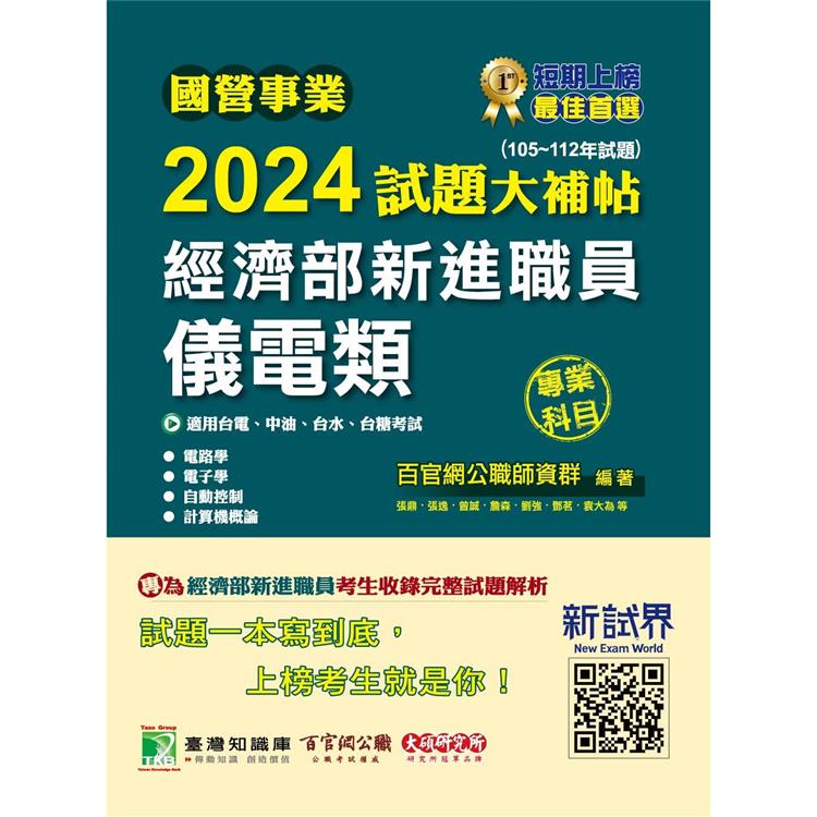 國營事業2024試題大補帖經濟部新進職員【儀電類】專業科目(105~112年試題)