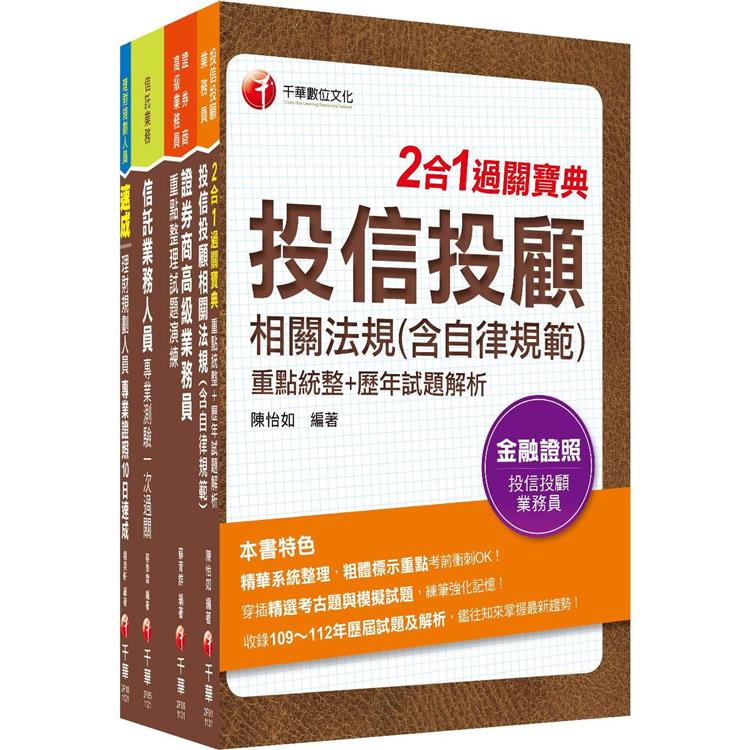 2024 4張證照一把罩[高業＋投信投顧＋理財＋信託](豪華版)金融證照組合包：全面收錄重點，以最短時間熟悉理解必考關鍵！