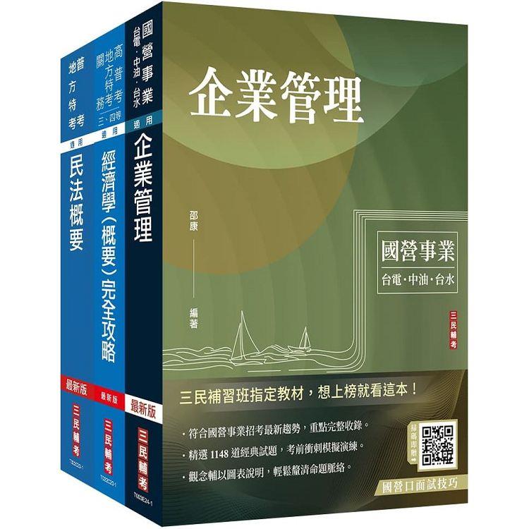 2024國營臺鐵甄試[第8階-助理管理師/第9階-事務員][不動產經營][專業科目]套書(贈作文寫作高分速成包)