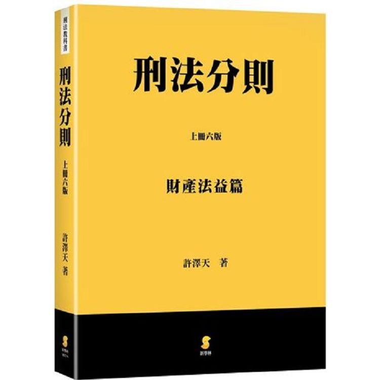 刑法分則(上)：財產法益篇(6版)